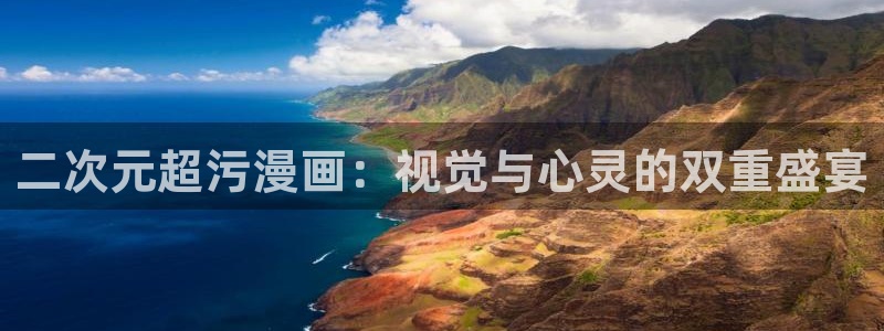 虫虫漫画在线观看下拉式：二次元超污漫画：视觉与心灵的双重盛宴